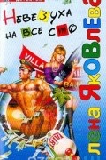 Елена Яковлева - Невезуха на все сто