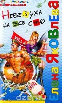 Елена Яковлева - Невезуха на все сто