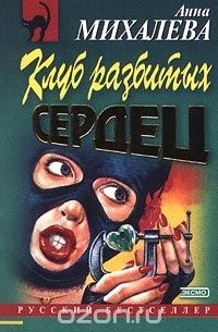 Клуб разбитых сердец