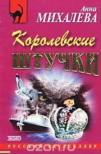Королевские штучки