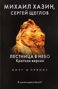  - Лестница в небо. Краткая версия