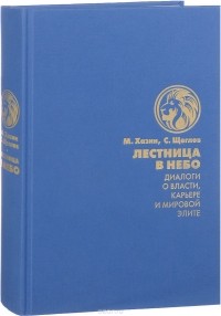  - Лестница в небо. Диалоги о власти, карьере и мировой элите