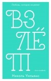 Николь Уильямс - Взлет