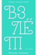 Николь Уильямс - Взлет