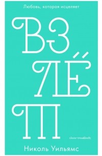 Николь Уильямс - Взлет