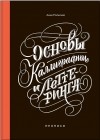 Анна Рольская - Основы каллиграфии и леттеринга. Прописи