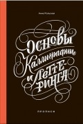 Анна Рольская - Основы каллиграфии и леттеринга. Прописи