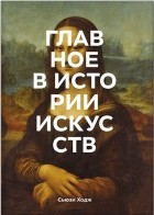  - Главное в истории искусств. Ключевые работы, темы, направления, техники