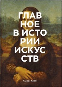  - Главное в истории искусств. Ключевые работы, темы, направления, техники