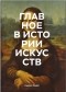  - Главное в истории искусств. Ключевые работы, темы, направления, техники