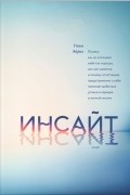 Таша Эйрих - Инсайт. Почему мы не осознаем себя так, как нам кажется, и почему отчетливое представление о себе помогает добиться успеха в работе и в жизни