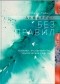 Джин Хэйнс - Акварель без правил. Техники, эксперименты, практические советы