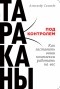 Александр Соловьев - Тараканы под контролем. Как заставить ваши комплексы работать на вас