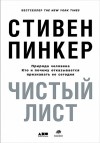 Стивен Пинкер - Чистый лист. Природа человека. Кто и почему отказывается признавать ее сегодня