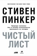 Стивен Пинкер - Чистый лист. Природа человека. Кто и почему отказывается признавать ее сегодня