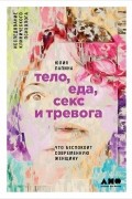 Юлия Лапина - Тело, еда, секс и тревога. Что беспокоит современную женщину