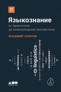 Владимир Алпатов - Языкознание: От Аристотеля до компьютерной лингвистики