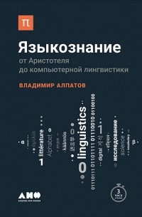 Владимир Алпатов - Языкознание: От Аристотеля до компьютерной лингвистики