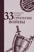 Роберт Грин - 33 стратегии войны