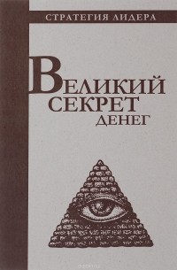 Великий секрет денег. Цитатник для руководителя