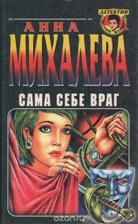 Анна Михалева - Сама себе враг