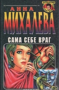 Сама себе враг