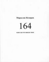 Мирослав Немиров - 164 или где-то около того