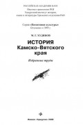 История камско-вятского края: избранные труды