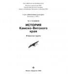 Михаил Худяков - История камско-вятского края: избранные труды