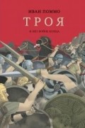 Троя. И нет войне конца
