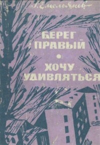 Геннадий Емельянов - Берег правый. Хочу удивляться (сборник)