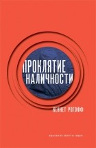 Кеннет С. Рогофф - Проклятие наличности