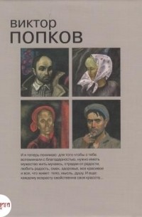 Виктор Попков