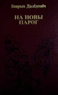 Генрых Далідовіч - На новы парог (сборник)