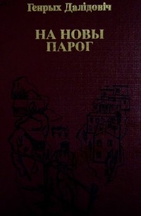 План страта генрых далідовіч