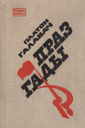 Платон Галавач - Праз гады