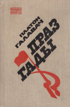 Платон Галавач - Праз гады