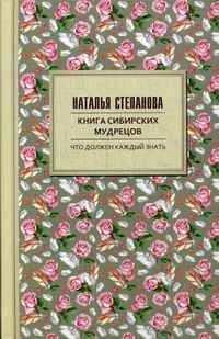 Степанова Наталья Ивановна - Книга сибирских мудрецов. Советы пожилым