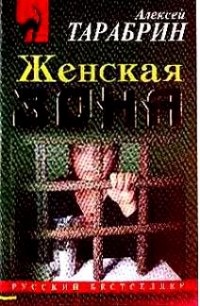 Алексей Тарабрин - Женская зона