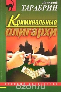 Алексей Тарабрин - Криминальные олигархи