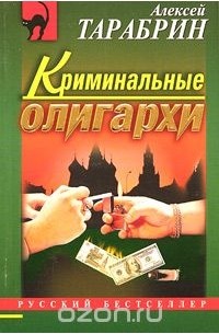 Алексей Тарабрин - Криминальные олигархи