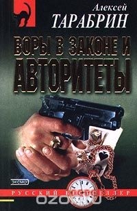 Алексей Тарабрин - Воры в законе и авторитеты (сборник)