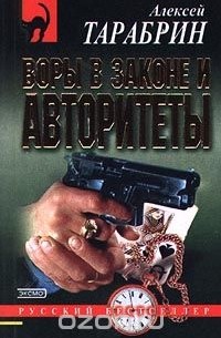 Воры в законе и авторитеты