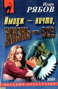 Игорь Рябов - Имидж - ничто, жизнь - все