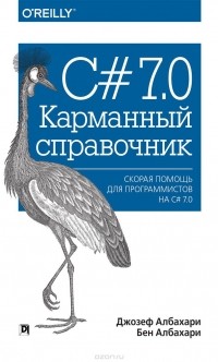  - C# 7. 0. Карманный справочник