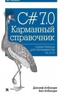 C# 7. 0. Карманный справочник