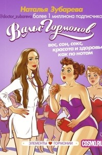 Наталья Зубарева - Вальс гормонов: вес, сон, секс, красота и здоровье как по нотам