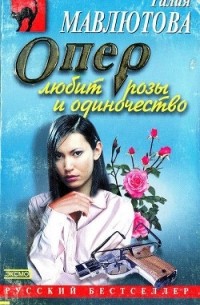 Галия Мавлютова - Опер любит розы и одиночество