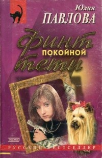 Юлия Павлова - Финт покойной тети