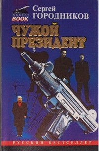 Сергей Городников - Чужой президент (сборник)
